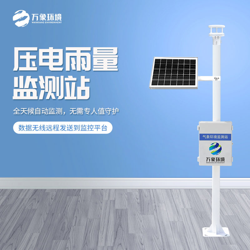 壓電雨量監(jiān)測站對于雨量數(shù)據(jù)把握的精準嗎？