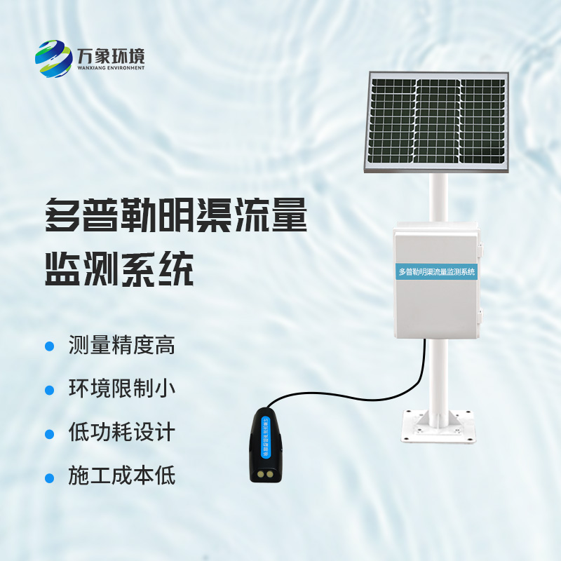 多普勒明渠流量監(jiān)測系統(tǒng)——廣泛應用，助力水利事業(yè)全面發(fā)展