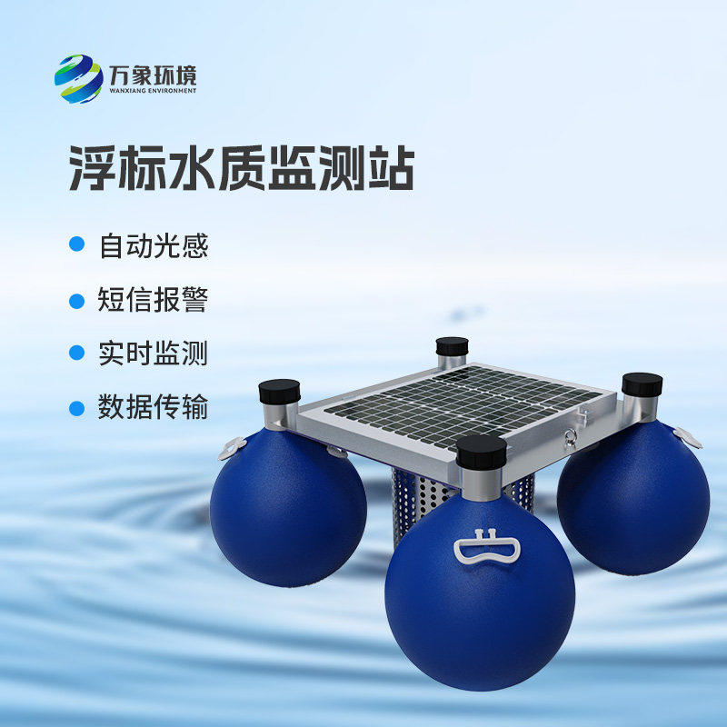漂浮式水質(zhì)自動監(jiān)測站：覆蓋廣泛，應用多元